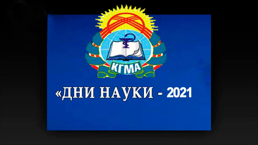 Дни науки – 2021 Кыргызской Государственной медицинской академии имени И.К. Ахунбаева, посвященные профилактике, диагностике и лечению COVID-19 Дни науки – 2021 Кыргызской Государственной медицинской академии имени И.К. Ахунбаева, посвященные профилактике, диагностике и лечению COVID-19