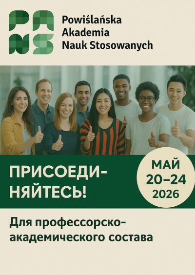 Приём заявок на участие в программе академической мобильности в Powiślańska Academy of Applied Sciences (Польша)