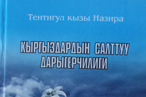 Преподавательница КГМА написала монографию  о традиционной медицине кыргызов