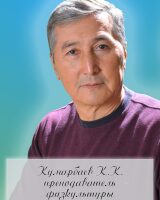 Кумарбаев Кубаныч Карабаевич