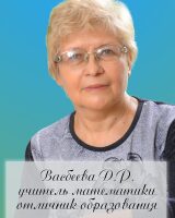 Васбеева Диляра Рафаэловна