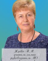 Жуйко Тамара Михайловна