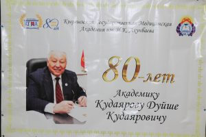 В КГМА отметят восьмидесятилетний  юбилей академика Дуйше Кудаярова