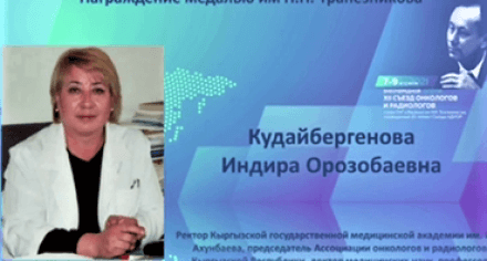 Chairman of the Association of Oncologists and Radiologists of the Kyrgyz Republic, Doctor of Medical Sciences, Rector of the KSMA, Professor I.O. Kudaibergenova  awarded the medal named after N.N.Trapeznikov.