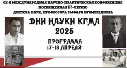 Открытие 62-й конференции «Дни науки КГМА – 2025», посвящённой 117-летию Зыфара Игембердиева