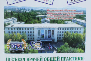 Третий съезд врачей общей практики и семейных врачей Кыргызстана