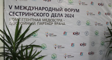 В КГМА прошел Международный форум по  улучшению сестринского дела в Кыргызстане