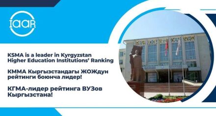 КММА Кыргызстандын жогорку окуу жайлранынын рейтингинин лидери!
