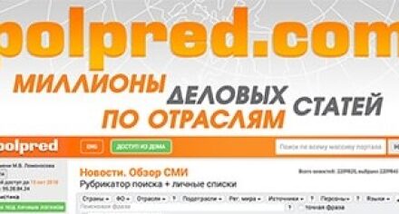 Открыт доступ  к Polpred.com Обзор СМИ Деловые статьи и интернет-сервисы
