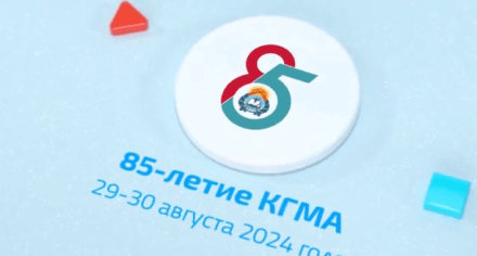 85-летие КГМА им.И.К.Ахунбаева