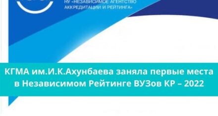 КГМА им.И.К.Ахунбаева заняла первые места в Независимом Рейтинге ВУЗов КР – 2022