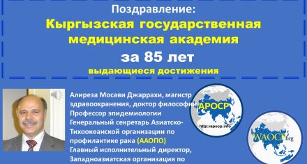 Поздравление Мосави Алиреза, генерального секретаря Азиатско-Тихоокеанской организации по профилактике рака