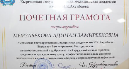 Адинай Мырзабекова посмертно награждена почетной грамотой КГМА