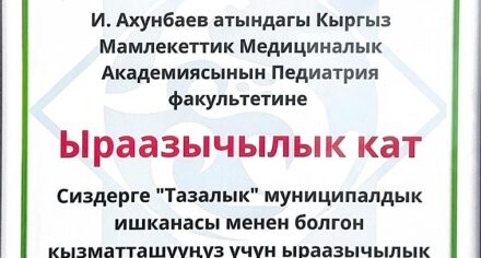 «Сен таза болсон, мен таза болсом, коом дагы таза болот!»