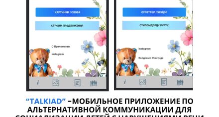 Сотрудник КГМА разработала альтернативную коммуникацию для детей с нарушениями речи "TalkAID"