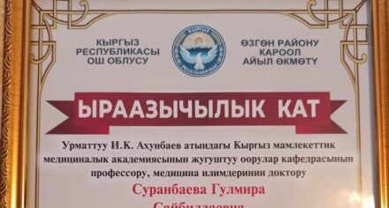 Жители села Мырза-Арык Узгенского района выразили благодарность профессору  КГМА