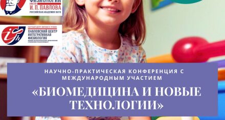 «Биомедицина и новые технологии»