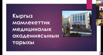 КММАда "Кыргыз мамлекеттик медициналык академиясынын тарыхы" аттуу онлайн конференция өткөрүлдү