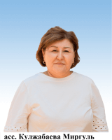 Кулжабаева Миргулья Султангазиевна