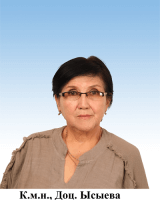 Ысыева Айкамал Ороскановна