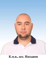 Насыров Тахир Вадимович
