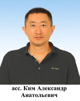 Ким Александр Анатольевич