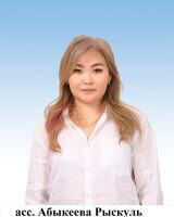 Абыкеева Рыскуль Султанбековна