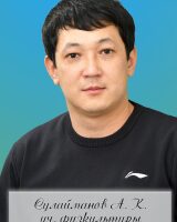 Сулайманов Адахан Кочкоралиевич