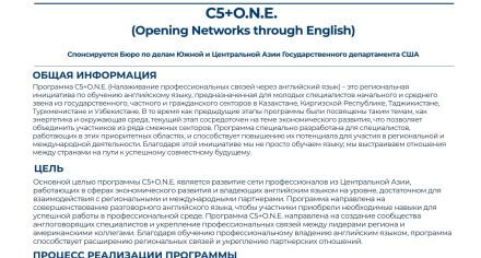 Международная программа C5+O.N.E. (Opening Networks through English).